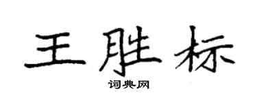 袁强王胜标楷书个性签名怎么写