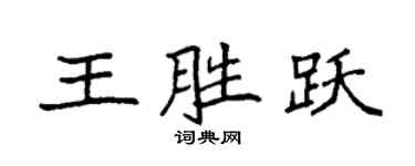 袁强王胜跃楷书个性签名怎么写