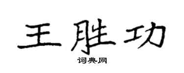 袁强王胜功楷书个性签名怎么写