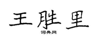 袁强王胜里楷书个性签名怎么写