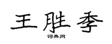 袁强王胜季楷书个性签名怎么写