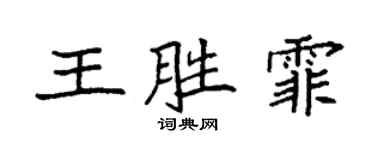 袁强王胜霏楷书个性签名怎么写