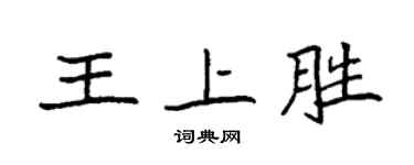 袁强王上胜楷书个性签名怎么写