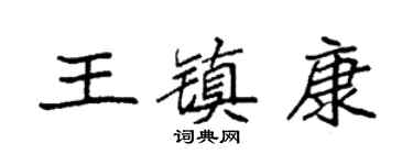 袁强王镇康楷书个性签名怎么写