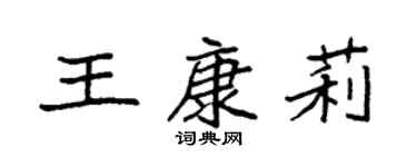 袁强王康莉楷书个性签名怎么写