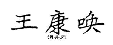 袁强王康唤楷书个性签名怎么写