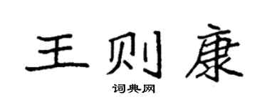 袁强王则康楷书个性签名怎么写