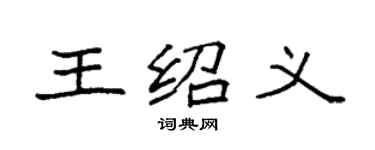 袁强王绍义楷书个性签名怎么写