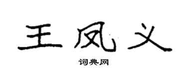 袁强王凤义楷书个性签名怎么写