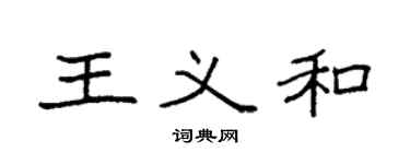 袁强王义和楷书个性签名怎么写