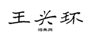 袁强王兴环楷书个性签名怎么写