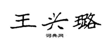 袁强王兴璐楷书个性签名怎么写