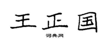 袁强王正国楷书个性签名怎么写