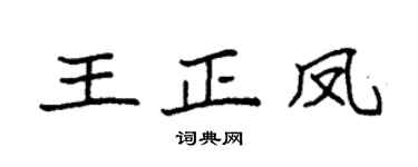 袁强王正凤楷书个性签名怎么写