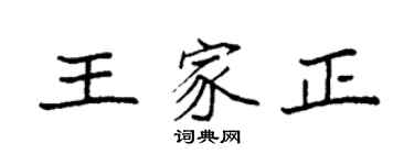 袁强王家正楷书个性签名怎么写