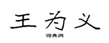 袁强王为义楷书个性签名怎么写