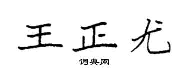 袁强王正尤楷书个性签名怎么写