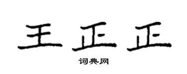 袁强王正正楷书个性签名怎么写