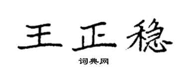 袁强王正稳楷书个性签名怎么写