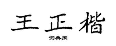 袁强王正楷楷书个性签名怎么写