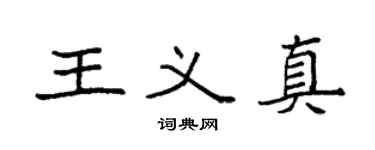 袁强王义真楷书个性签名怎么写