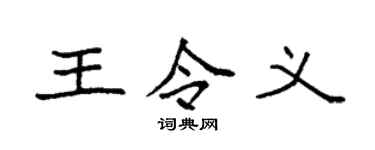 袁强王令义楷书个性签名怎么写