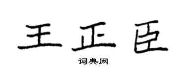 袁强王正臣楷书个性签名怎么写