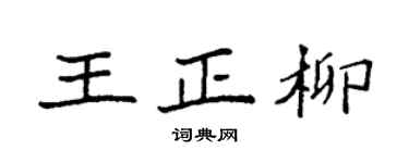 袁强王正柳楷书个性签名怎么写