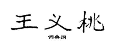 袁强王义桃楷书个性签名怎么写