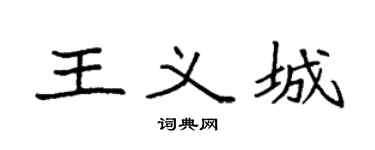 袁强王义城楷书个性签名怎么写