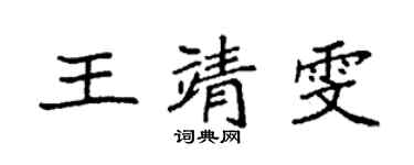 袁强王靖雯楷书个性签名怎么写