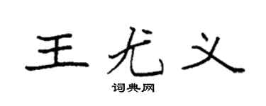 袁强王尤义楷书个性签名怎么写