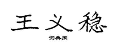 袁强王义稳楷书个性签名怎么写