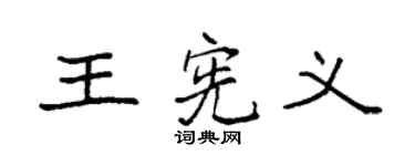 袁强王宪义楷书个性签名怎么写