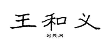 袁强王和义楷书个性签名怎么写