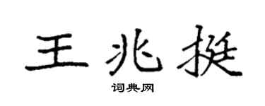 袁强王兆挺楷书个性签名怎么写