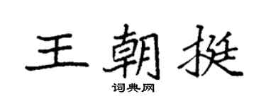 袁强王朝挺楷书个性签名怎么写