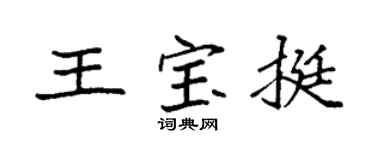 袁强王宝挺楷书个性签名怎么写