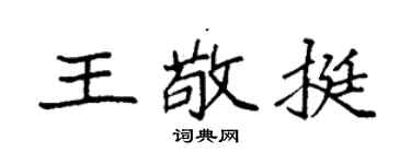 袁强王敬挺楷书个性签名怎么写