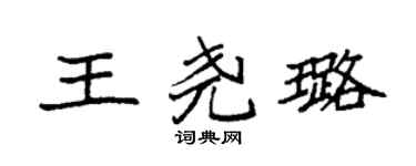 袁强王尧璐楷书个性签名怎么写