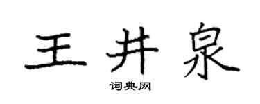 袁强王井泉楷书个性签名怎么写