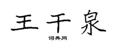 袁强王干泉楷书个性签名怎么写