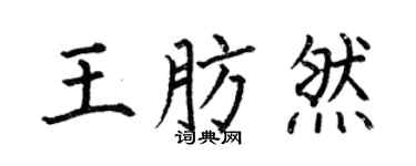 何伯昌王肪然楷书个性签名怎么写