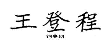 袁强王登程楷书个性签名怎么写