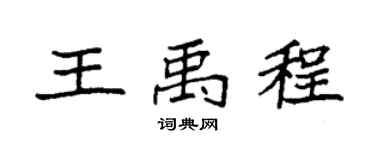 袁强王禹程楷书个性签名怎么写