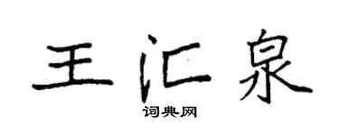 袁强王汇泉楷书个性签名怎么写