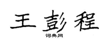 袁强王彭程楷书个性签名怎么写