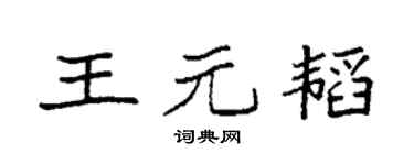 袁强王元韬楷书个性签名怎么写