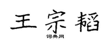 袁强王宗韬楷书个性签名怎么写