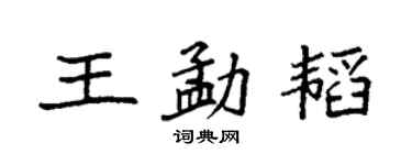 袁强王勐韬楷书个性签名怎么写